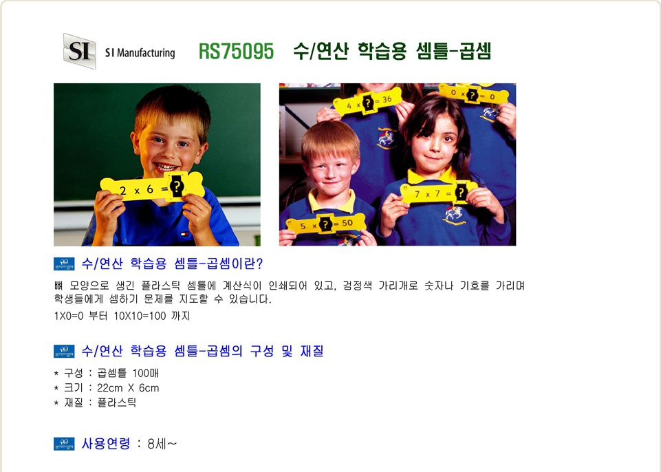 [RS 75095 수/연산 학습용 셈틀-곱셈]