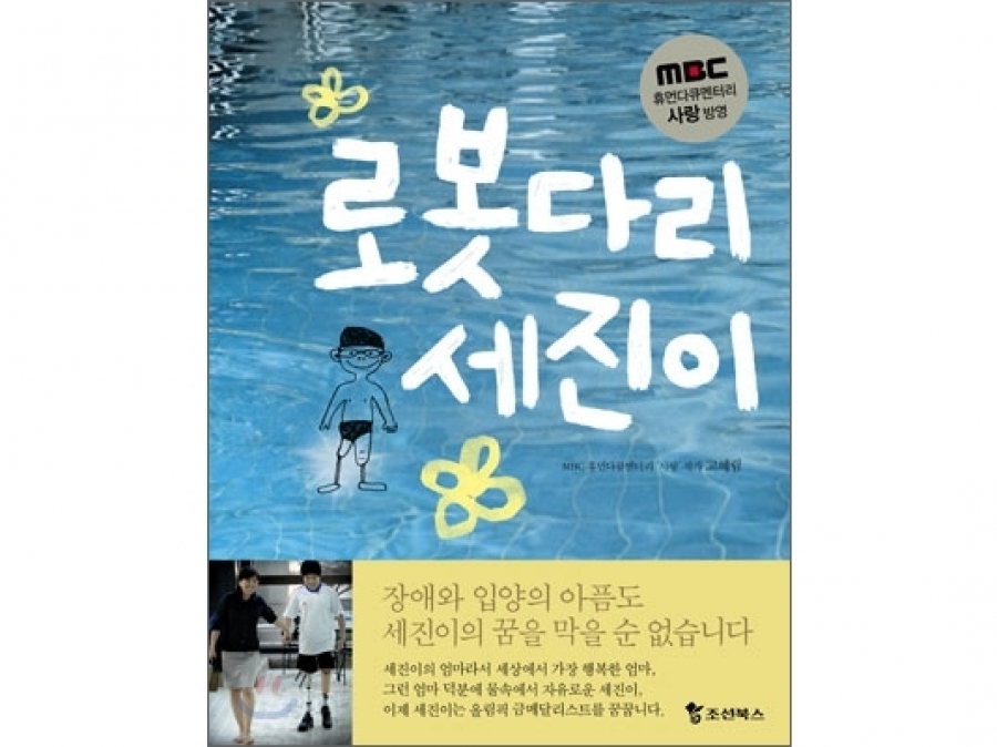 [[도서] 로봇다리 세진이]